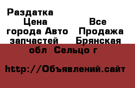 Раздатка Infiniti Fx35 s51 › Цена ­ 20 000 - Все города Авто » Продажа запчастей   . Брянская обл.,Сельцо г.